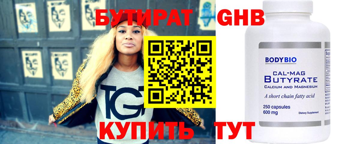 БУТИРАТ BDO Кропоткин
